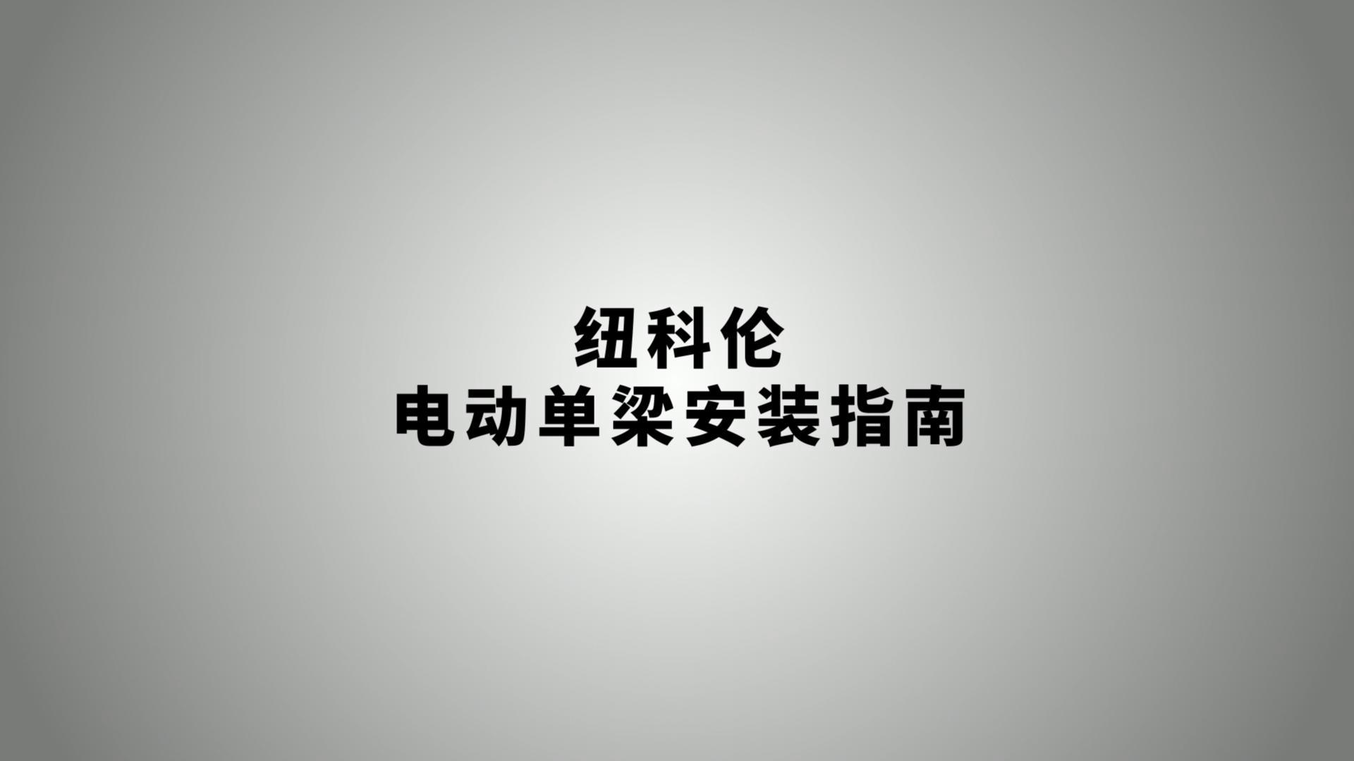 紐科倫電動(dòng)單梁安裝指南